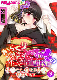 からくり愛玩どぉるの性交回顧録 ～楼主さま、精なる妖力頂戴します～　分冊版（３）