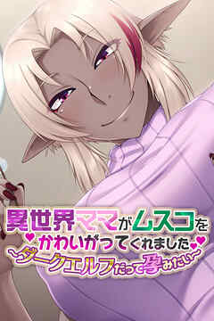 異世界ママがムスコをかわいがってくれました。 ～ダークエルフだって孕みたい～