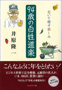 94歳の百姓道楽 - 井原隆一 - ビジネス・実用書・無料試し読みなら ...