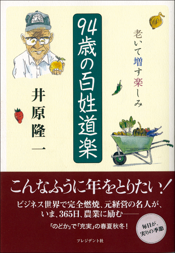 94歳の百姓道楽 - 井原隆一 - ビジネス・実用書・無料試し読みなら、電子書籍・コミックストア ブックライブ