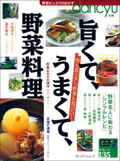 dancyu別冊　旨くて、うまくて、野菜料理１　野菜名人に教わるシンプルレシピ