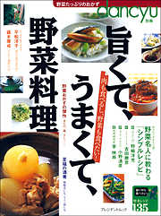 dancyu別冊　旨くて、うまくて、野菜料理１　野菜名人に教わるシンプルレシピ