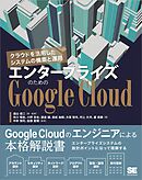 エンタープライズのためのGoogle Cloud クラウドを活用したシステムの構築と運用