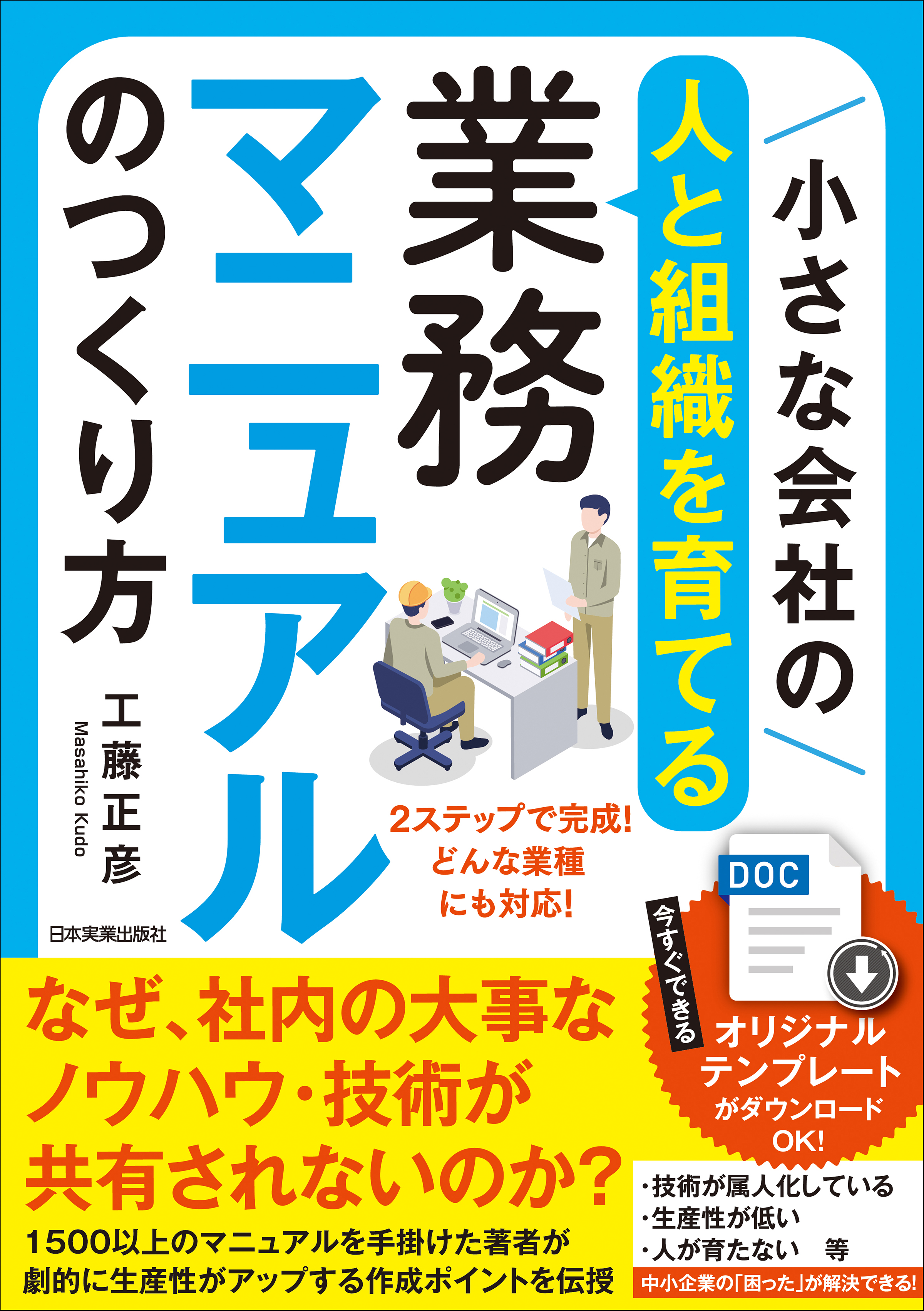 小さな会社の〈人と組織を育てる〉業務マニュアルのつくり方 - 工藤正彦 - ビジネス・実用書・無料試し読みなら、電子書籍・コミックストア ブックライブ