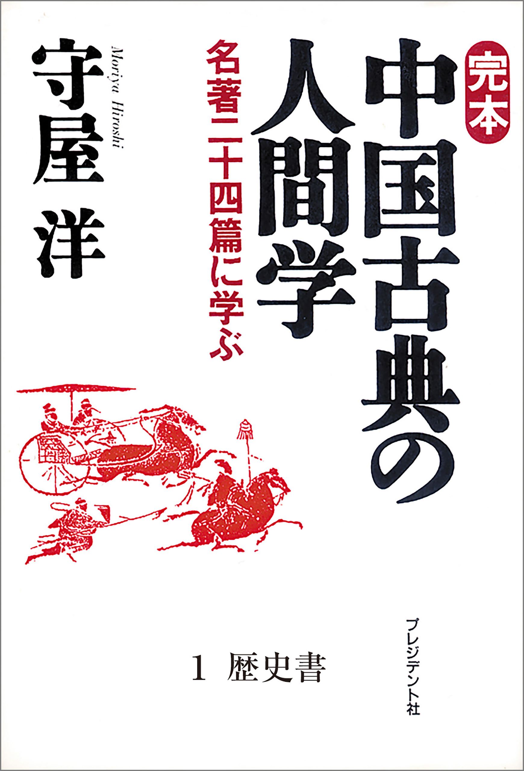 完本　中国古典の人間学１　歴史書 | ブックライブ