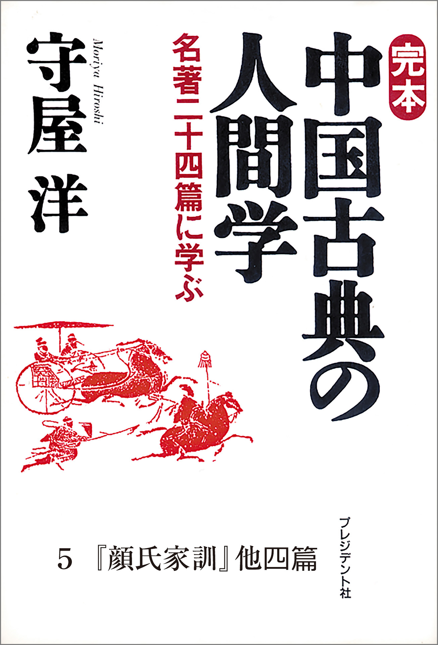 完本 中国古典の人間学５ 『顔氏家訓』他四編（最新刊） - 守屋