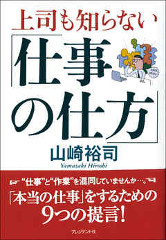 上司も知らない「仕事の仕方」