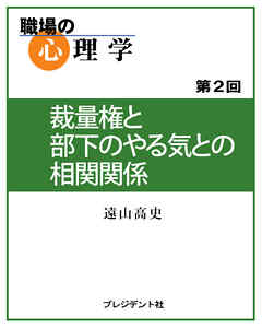 職場の心理学（2）裁量権と部下のやる気との相関関係