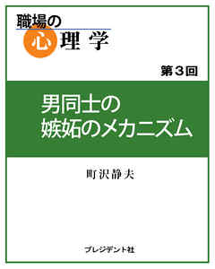 職場の心理学（3）男同士の嫉妬のメカニズム