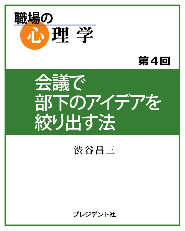 職場の心理学 4 会議で部下のアイデアを絞り出す法 漫画 無料試し読みなら 電子書籍ストア ブックライブ