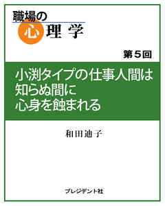 職場の心理学（5）小渕タイプの仕事人間は知らぬ間に心身を蝕まれる
