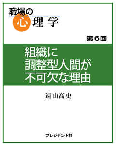 職場の心理学（6）組織に調整型人間が不可欠な理由