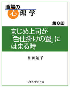 職場の心理学（8）まじめ上司が「色仕掛けの罠」にはまる時
