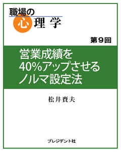 職場の心理学（9）営業成績を40％アップさせるノルマ設定法