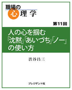 職場の心理学（11）人の心を掴む「沈黙」「あいづち」「ノー」の使い方