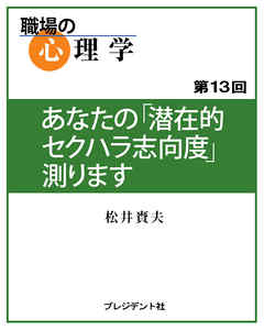 職場の心理学（13）あなたの「潜在的セクハラ志向度」測ります