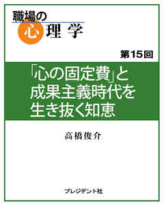 職場の心理学（15）「心の固定費」と成果主義時代を生き抜く知恵