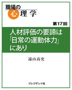 職場の心理学（17）人材評価の要諦は「日常の運動体力」にあり