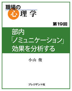職場の心理学（19）部内「ノミュニケーション」効果を分析する