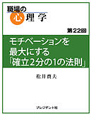 職場の心理学（22）モチベーションを最大にする「確立2分の1の法則」