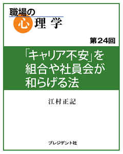 職場の心理学（24）「キャリア不安」を組合や社員会が和らげる法