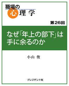 職場の心理学（26）なぜ「年上の部下」は手に余るのか