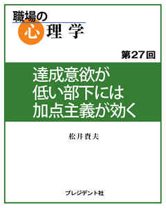 職場の心理学（27）達成意欲が低い部下には加点主義が効く