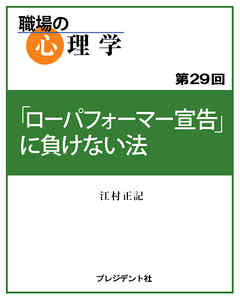 職場の心理学（29）「ローパフォーマー宣告」に負けない法