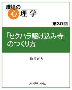 職場の心理学（30）「セクハラ駆け込み寺」のつくり方