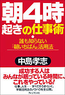 朝4時起きの仕事術