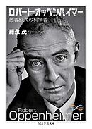 ロバート・オッペンハイマー　――愚者としての科学者