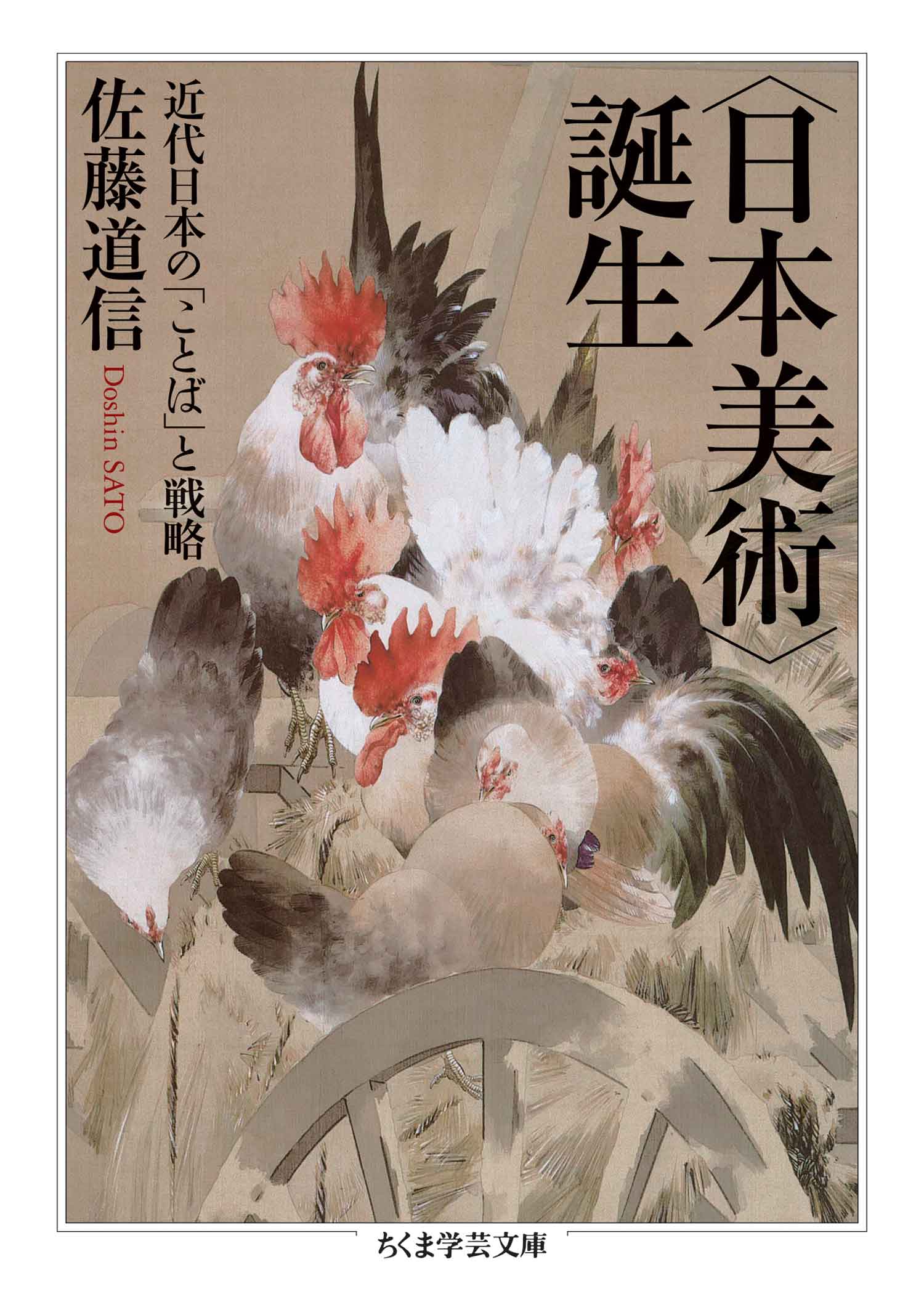 日本美術 誕生 近代日本の ことば と戦略 佐藤道信 漫画 無料試し読みなら 電子書籍ストア ブックライブ