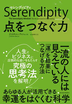 セレンディピティ　点をつなぐ力 - クリスチャン・ブッシュ/土方奈美 - ビジネス・実用書・無料試し読みなら、電子書籍・コミックストア ブックライブ