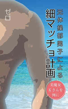 元体操部男子による「細マッチョ計画」～美魔女Kさんを例に～