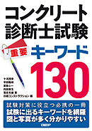 コンクリート診断士試験 重要キーワード130