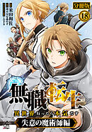 【分冊版】無職転生 ～異世界行ったら本気だす～ 失意の魔術師編 第18話