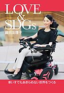 LOVE&SDGs：車いすでもあきらめない世界をつくる