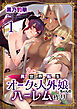 異世界転生オークと人外娘ちゃんのハーレム作り（フルカラー）　1巻