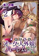 異世界転生オークと人外娘ちゃんのハーレム作り（フルカラー）　2巻