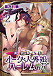 異世界転生オークと人外娘ちゃんのハーレム作り（フルカラー）　2巻