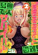 高慢お嬢様と遭難！無人島でサバイバル(2)