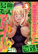 高慢お嬢様と遭難！無人島でサバイバル(3)