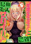 高慢お嬢様と遭難！無人島でサバイバル(5)