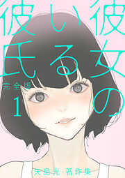 彼女のいる彼氏（完全版） 矢島光・著作集【タテヨミ】