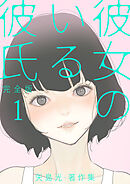 彼女のいる彼氏（完全版） 矢島光・著作集 ep13：渋谷頂上決戦～俺のハムスター～【タテヨミ】