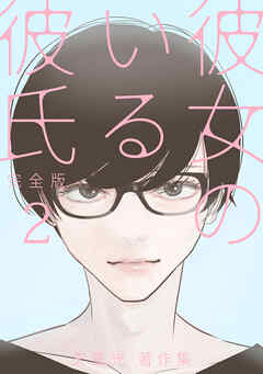 彼女のいる彼氏（完全版） 矢島光・著作集 ep24：サービス演舞～仕事も恋も～【タテヨミ】