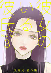 彼女のいる彼氏（完全版） 矢島光・著作集【タテヨミ】