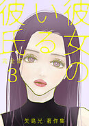 彼女のいる彼氏（完全版） 矢島光・著作集 ep36：takusita（タクシタ）【タテヨミ】