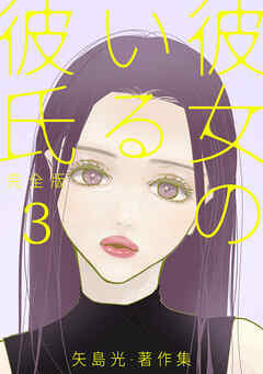 彼女のいる彼氏（完全版） 矢島光・著作集 ep39：暗闇で、ジャブ【タテヨミ】