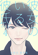 彼女のいる彼氏（完全版） 矢島光・著作集 ep43：やさしい夜獣（ナイトビースト）【タテヨミ】